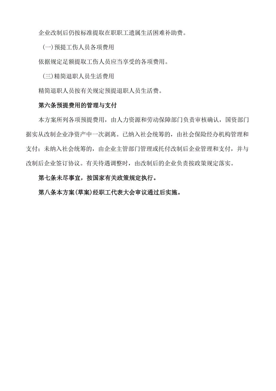 3.6企业改制职工安置方案.docx_第3页