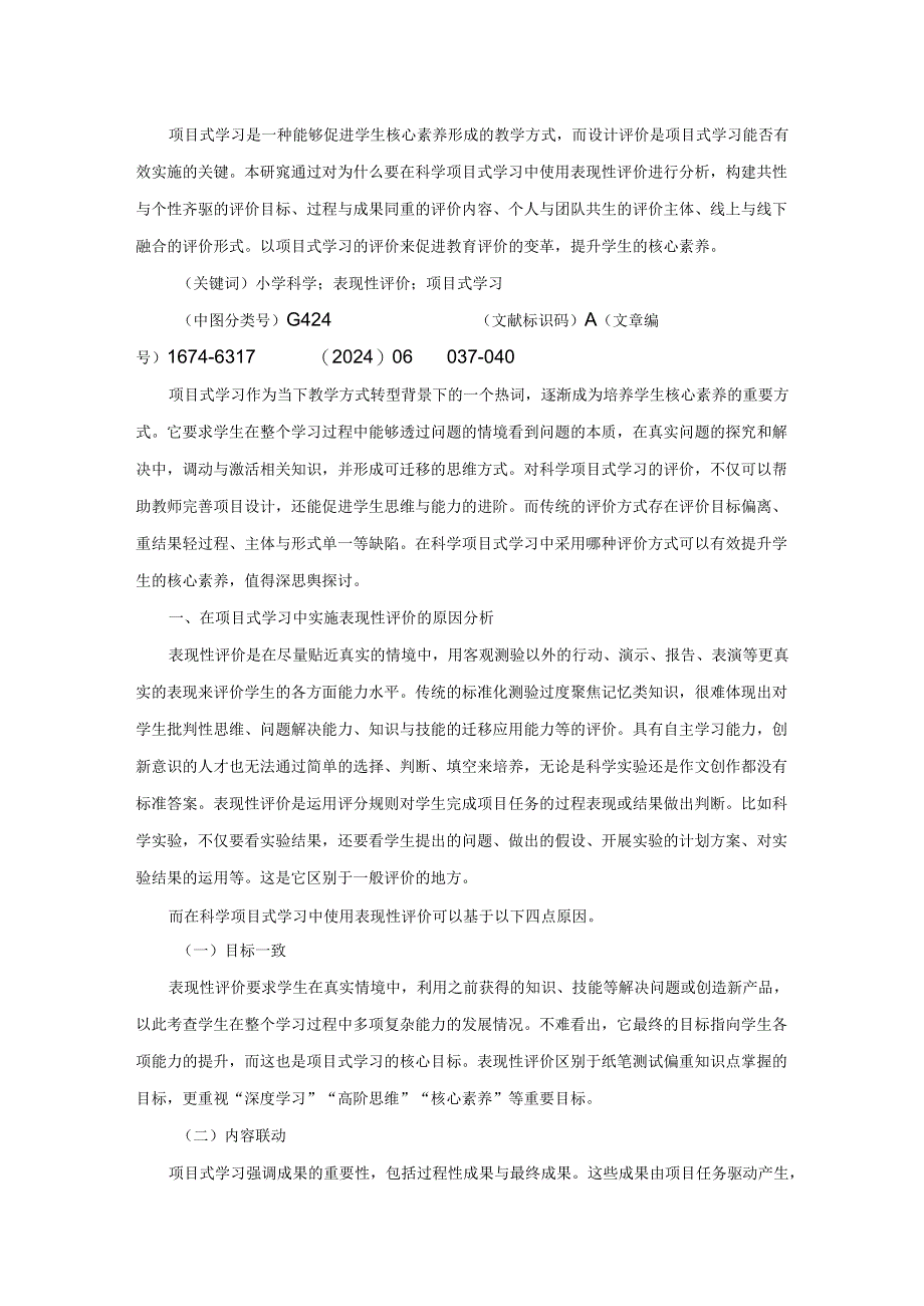 在项目式学习中实行表现性评价.docx_第1页