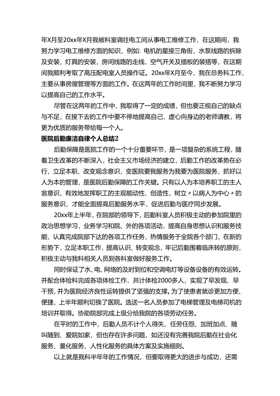 医院后勤廉洁自律个人总结.docx_第2页