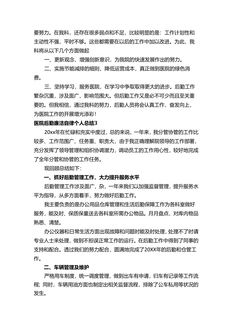 医院后勤廉洁自律个人总结.docx_第3页