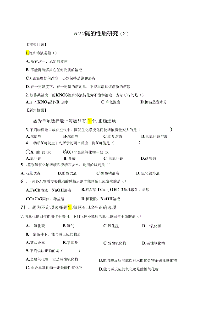 5.2.2 碱的性质研究（2）.docx_第1页