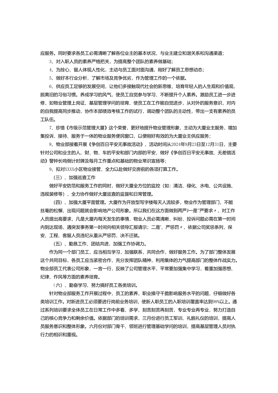 物业部2024年度工作计划-(4500字).docx_第2页