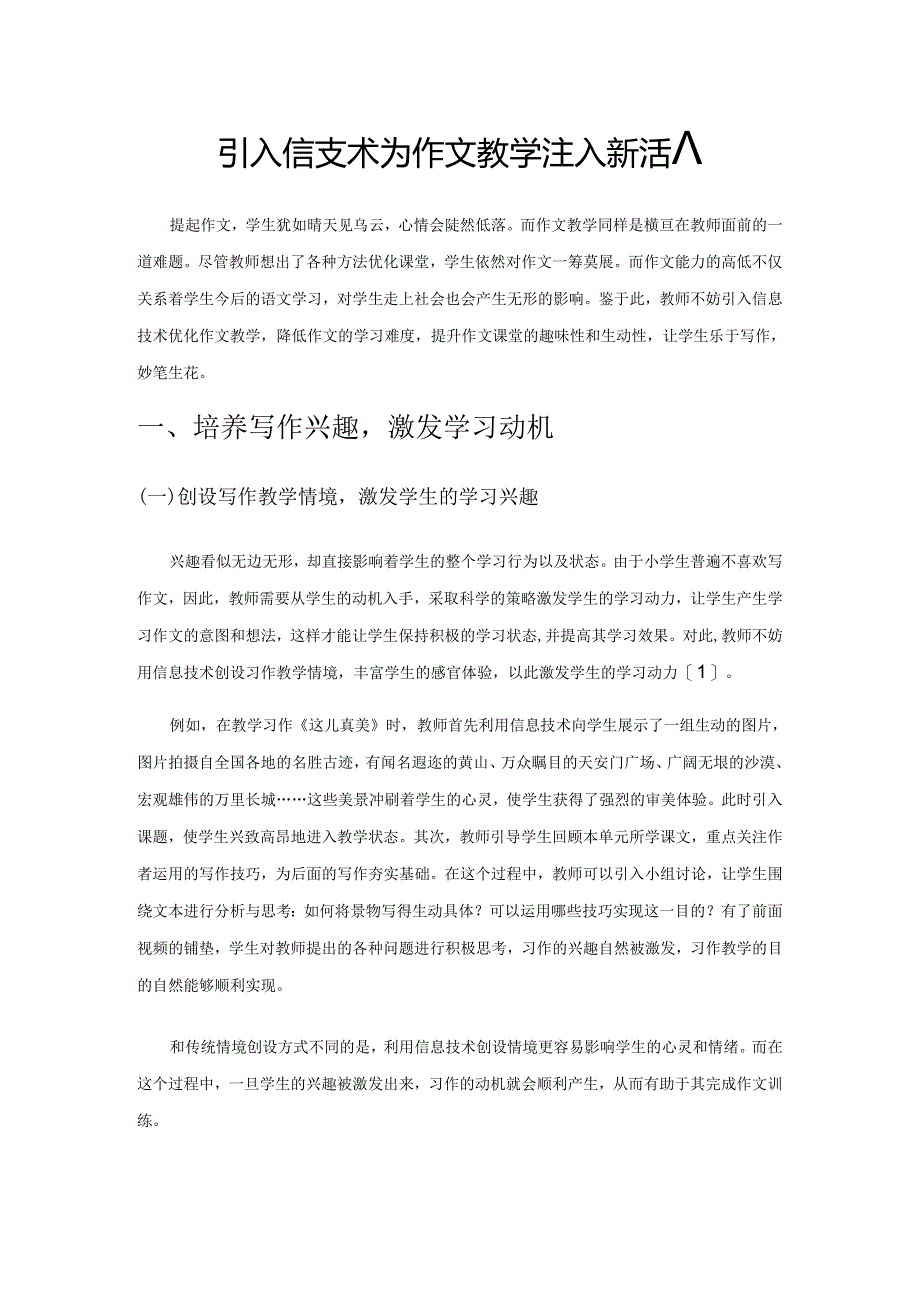 引入信息技术 为作文教学注入新活力.docx_第1页