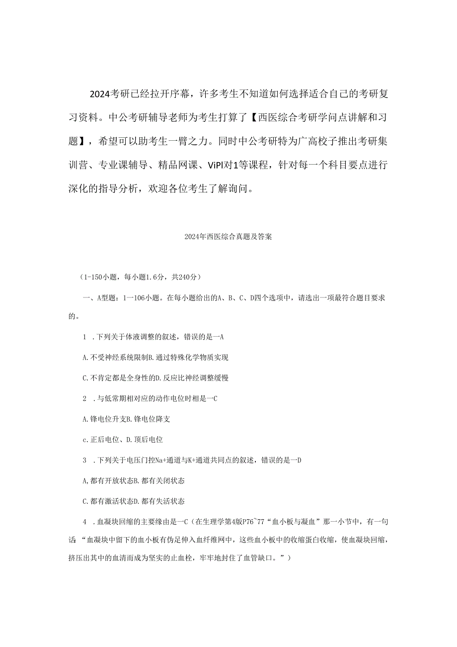 西医综合考研资料2024年西医综合真题及答案.docx_第1页