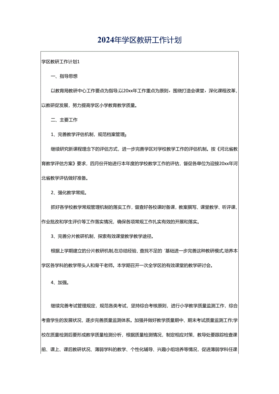 2024年学区教研工作计划.docx_第1页