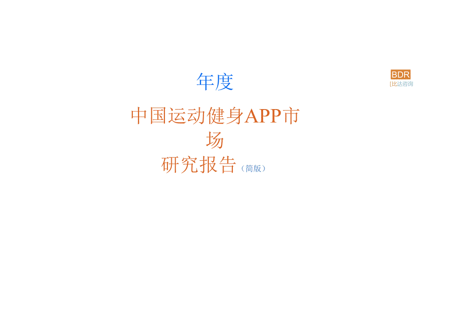 2023年中国运动健身APP市场研究报告.docx_第1页