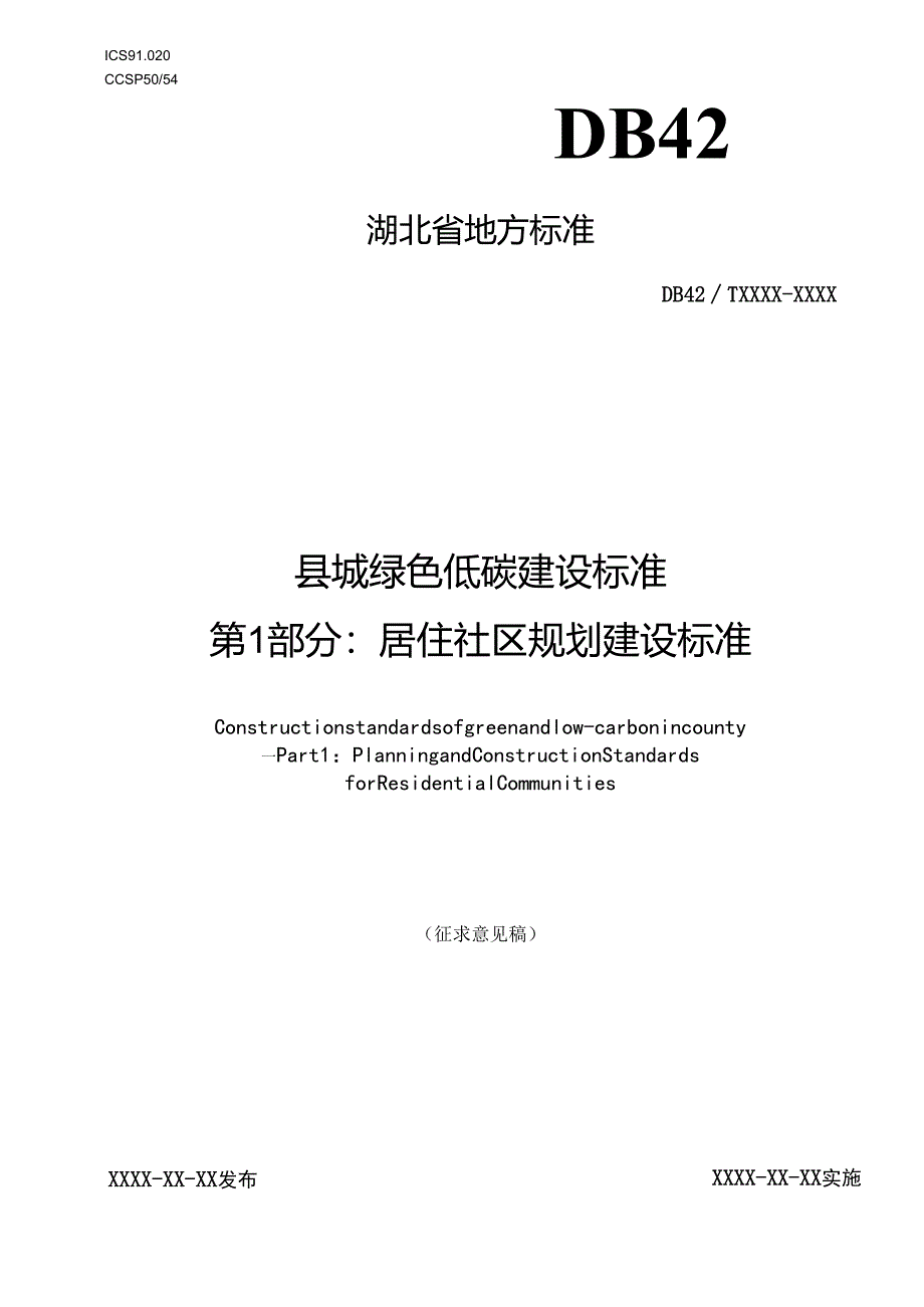 湖北《县城绿色低碳建设标准第1部分：居住社区规划建设标准 》（征求意见稿）.docx_第1页