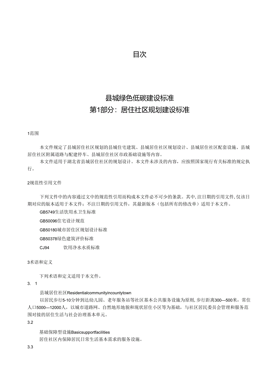 湖北《县城绿色低碳建设标准第1部分：居住社区规划建设标准 》（征求意见稿）.docx_第3页