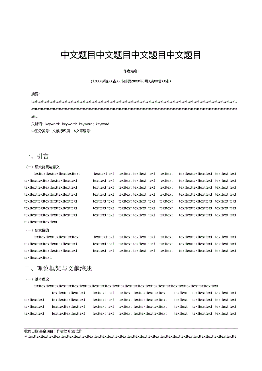 期刊《齐齐哈尔大学学报（自然科学版）》论文投稿格式模板.docx_第1页