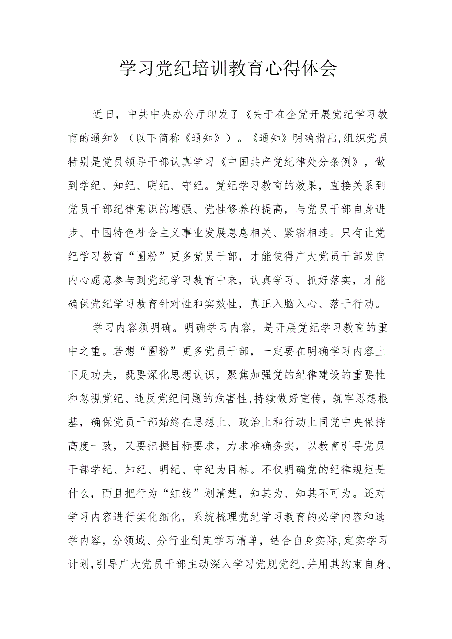 酒厂党员干部学习党纪专题教育心得体会 汇编3份.docx_第1页