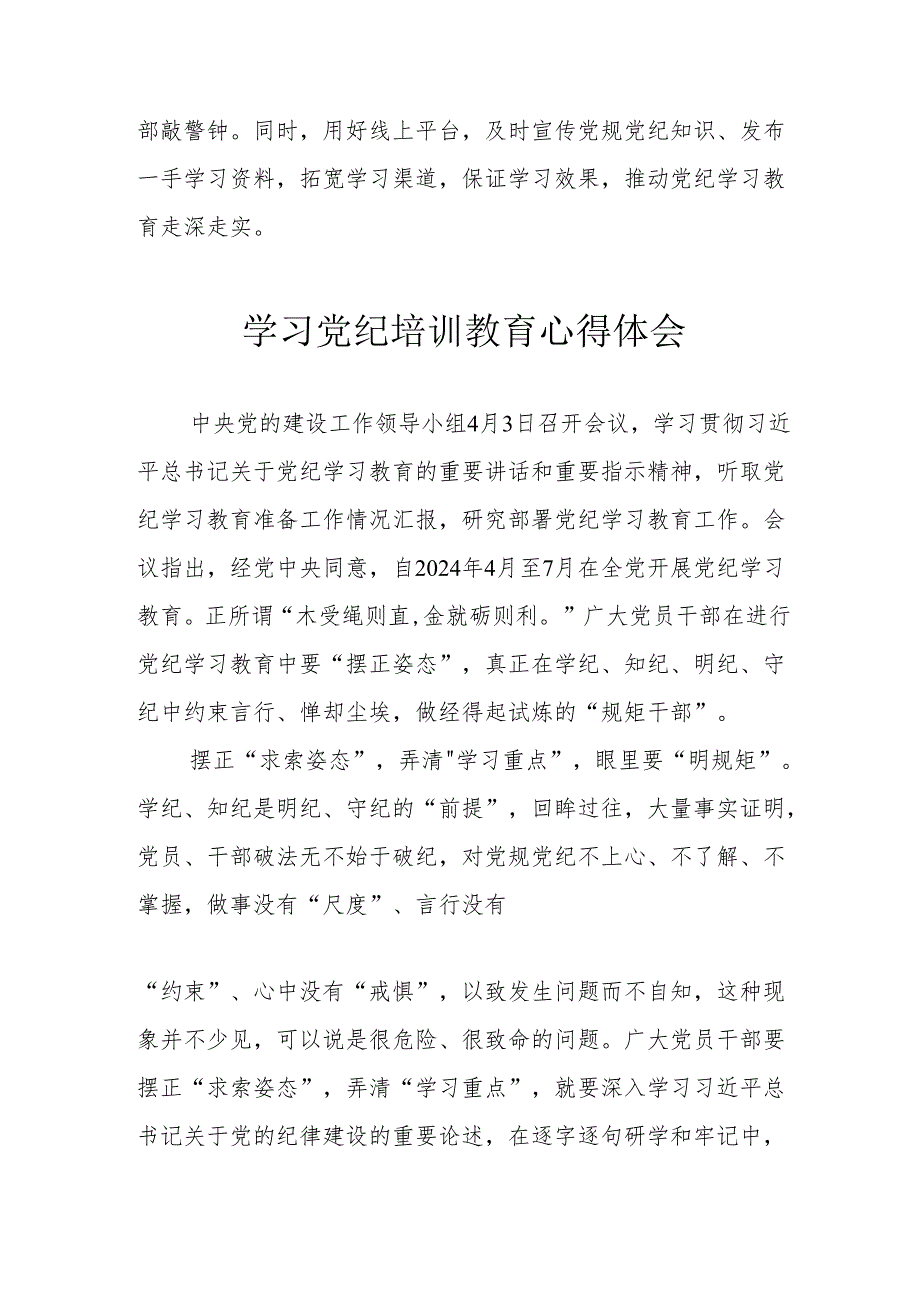 酒厂党员干部学习党纪专题教育心得体会 汇编3份.docx_第3页