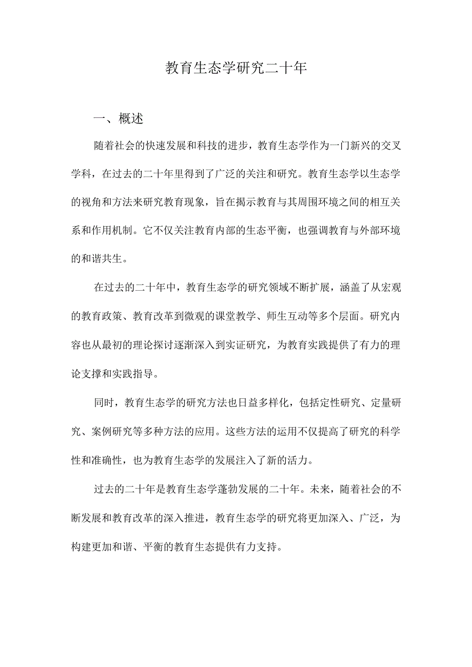 教育生态学研究二十年.docx_第1页