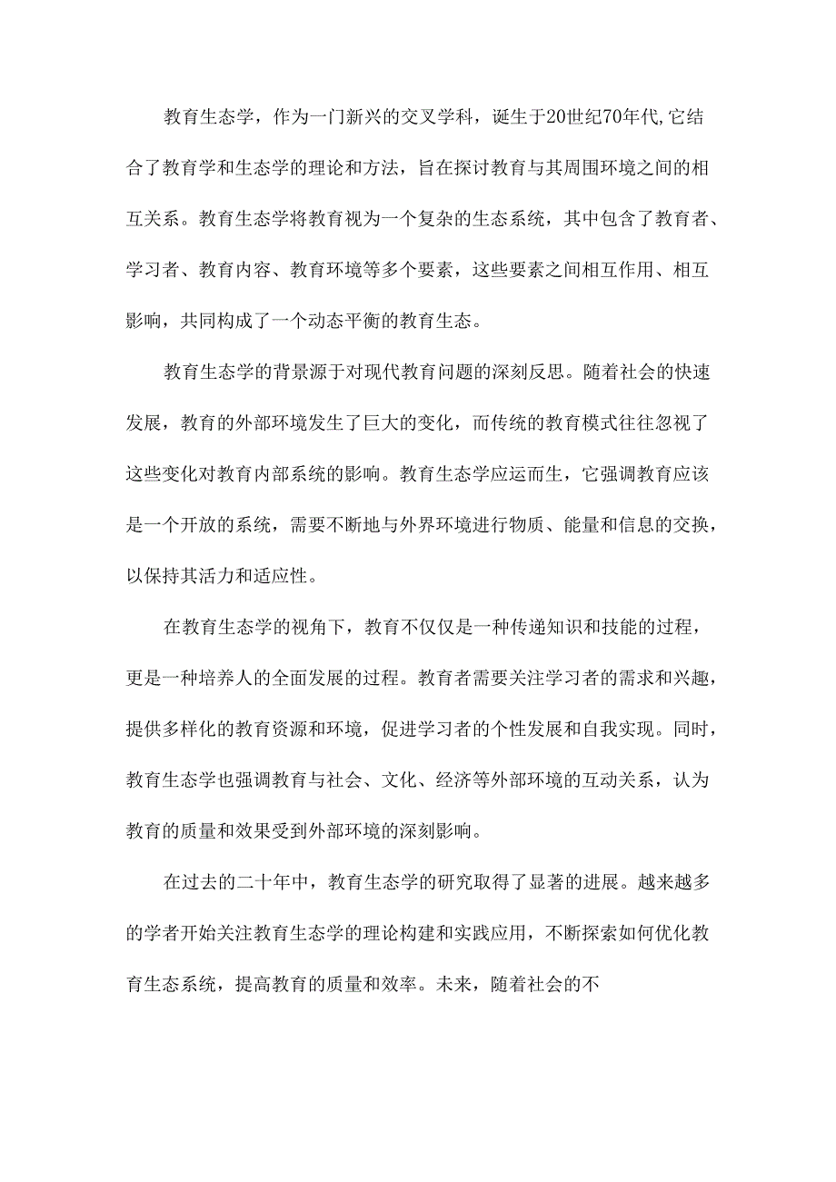 教育生态学研究二十年.docx_第2页