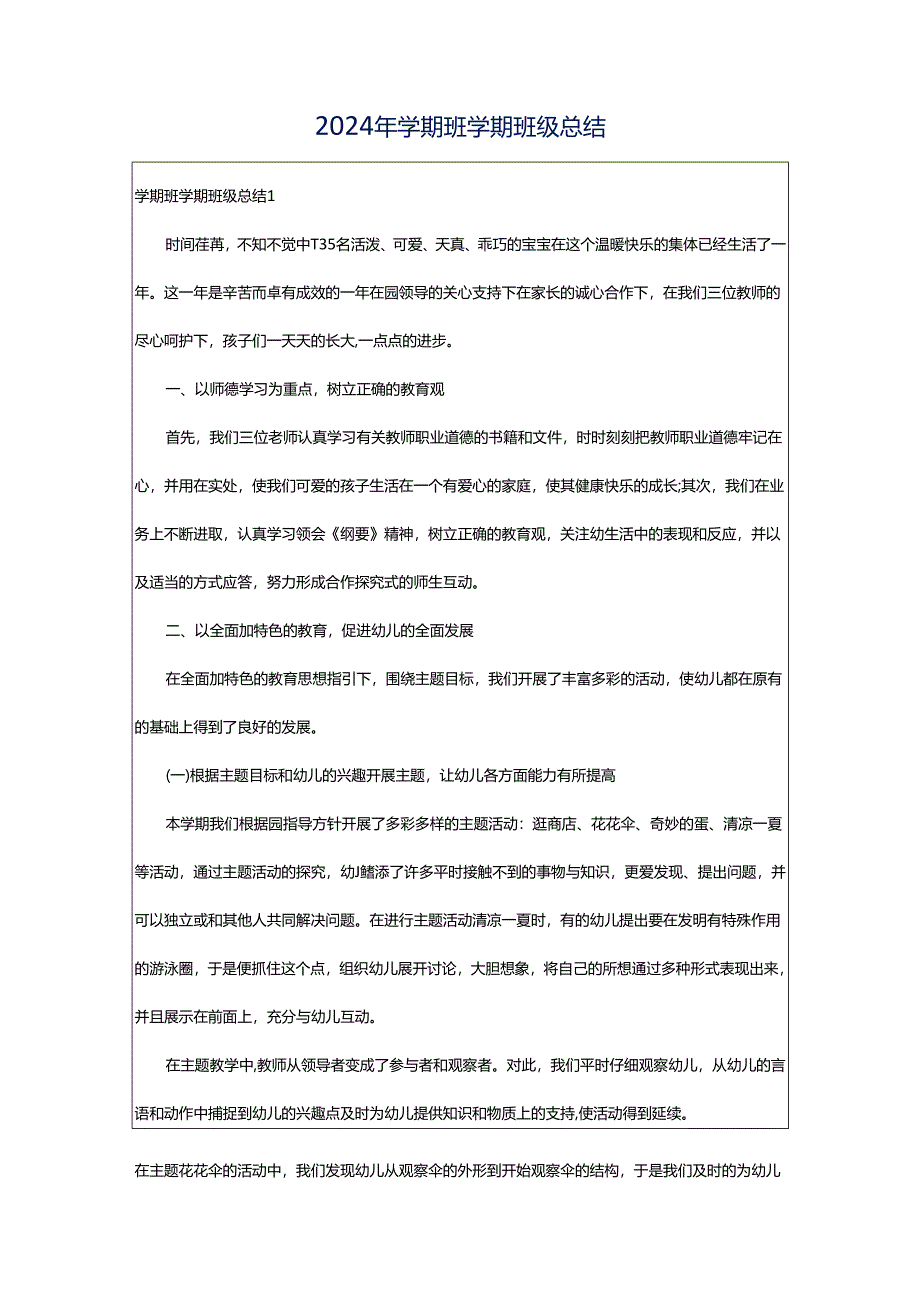 2024年学期班学期班级总结.docx_第1页