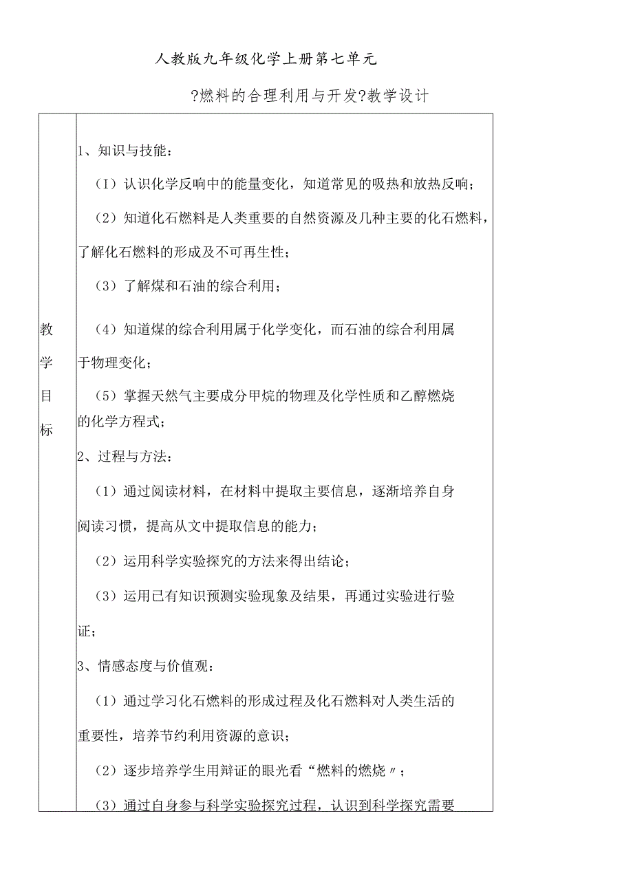 人教版九年级第七单元课题2《燃料的合理利用与开发》教学设计 .docx_第1页