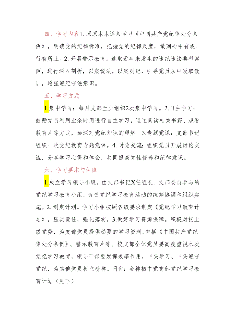 某中学党支部的党纪学习教育方案及学习计划表.docx_第2页