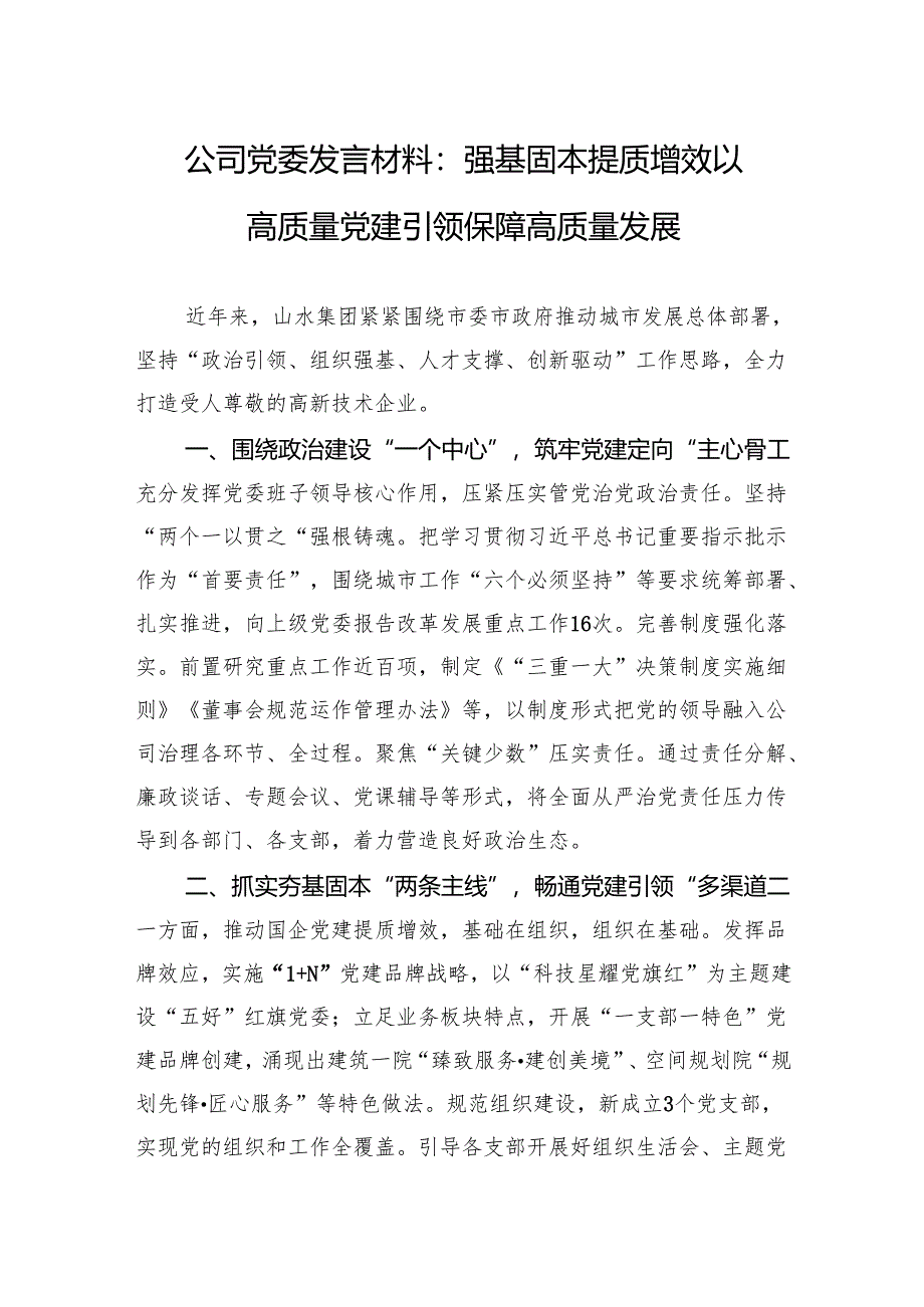 公司党委发言材料：强基固本+提质增效+以高质量党建引领保障高质量发展.docx_第1页