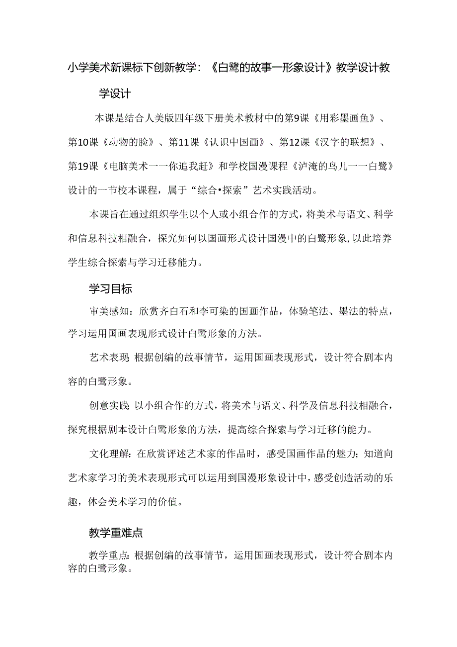 小学美术新课标下创新教学：《白鹭的故事——形象设计》教学设计.docx_第1页