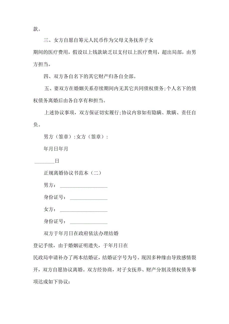 20xx正规离婚协议书范本5篇.docx_第2页