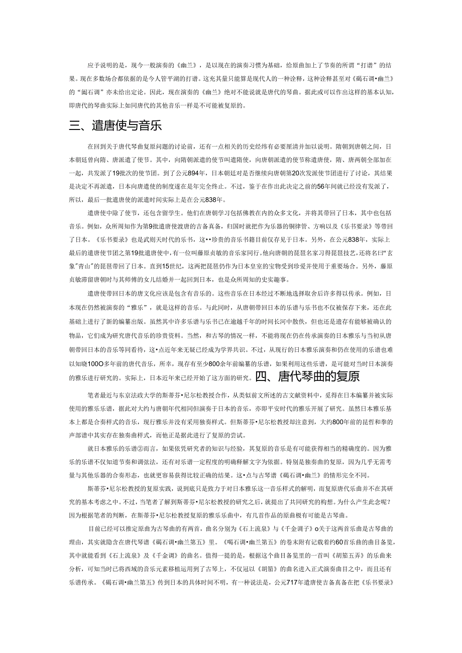 依据日本雅乐古谱复原唐代琴曲之研究.docx_第2页