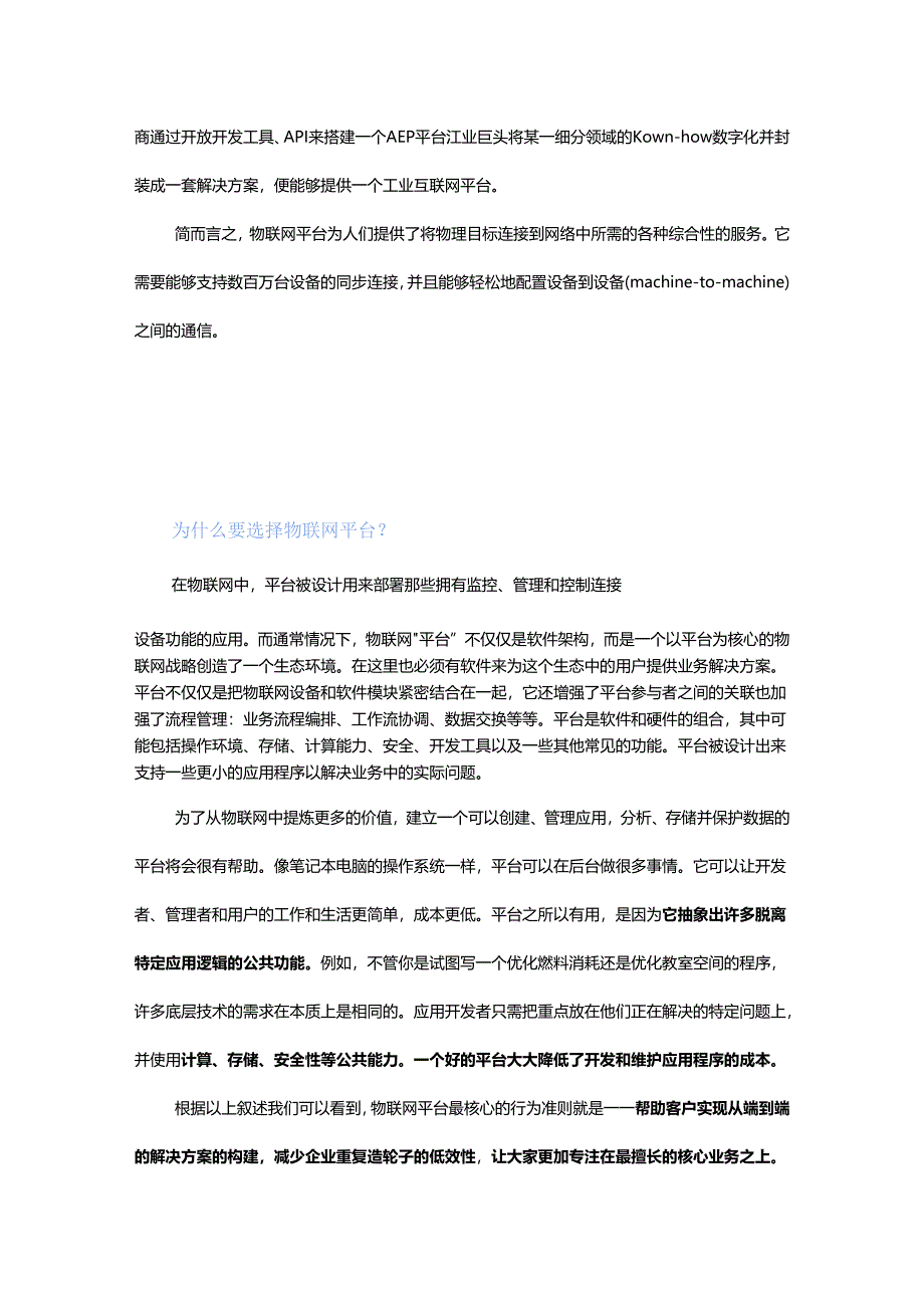 为什么要选择第三方物联网平台？.docx_第2页