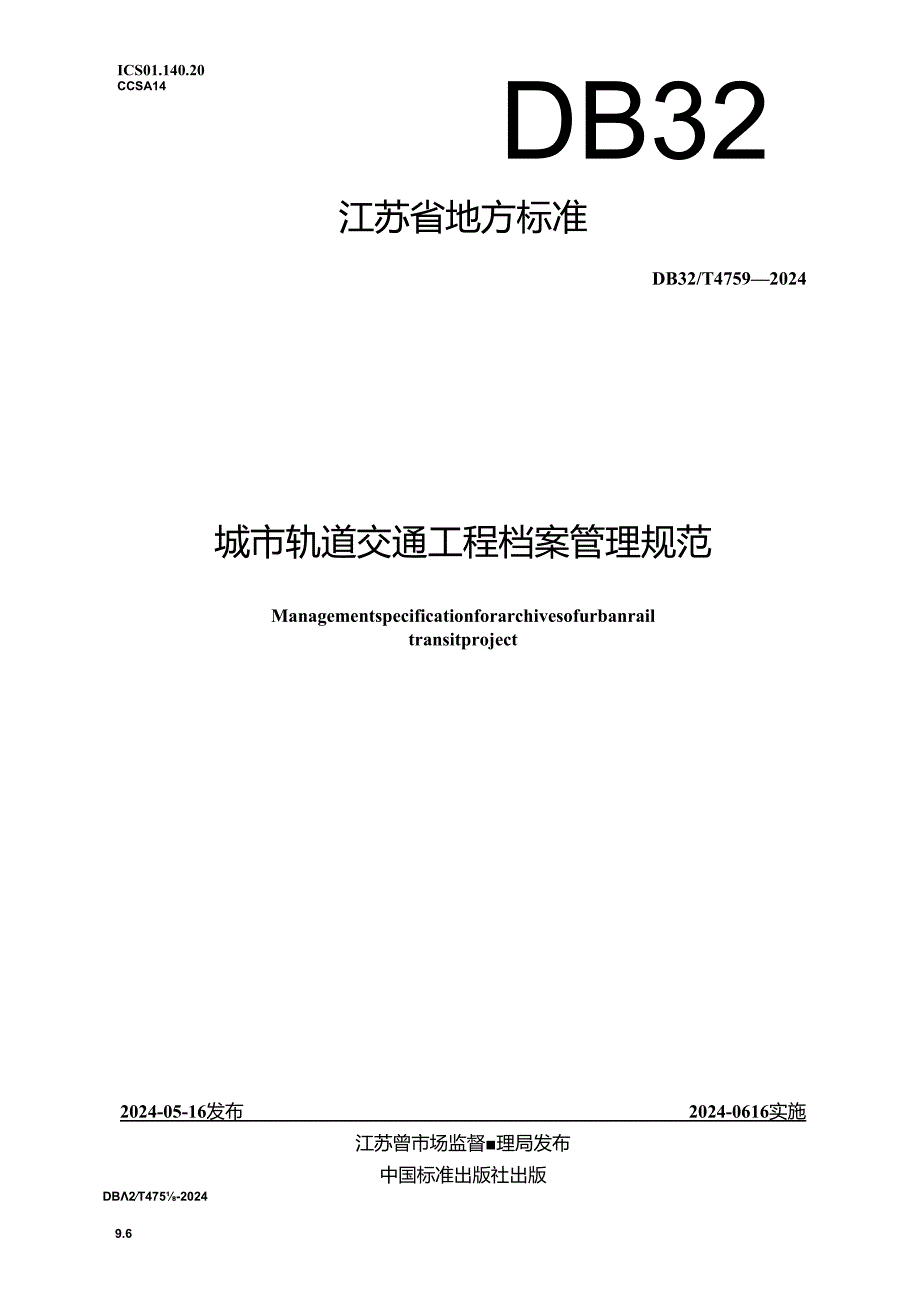 DB32_T 4759-2024 城市轨道交通工程档案管理规范.docx_第1页