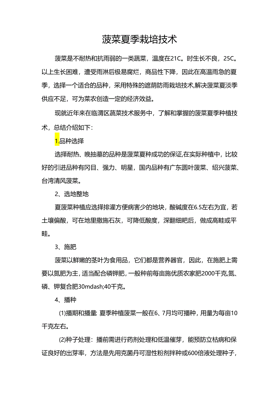 菠菜夏季栽培技术.docx_第1页