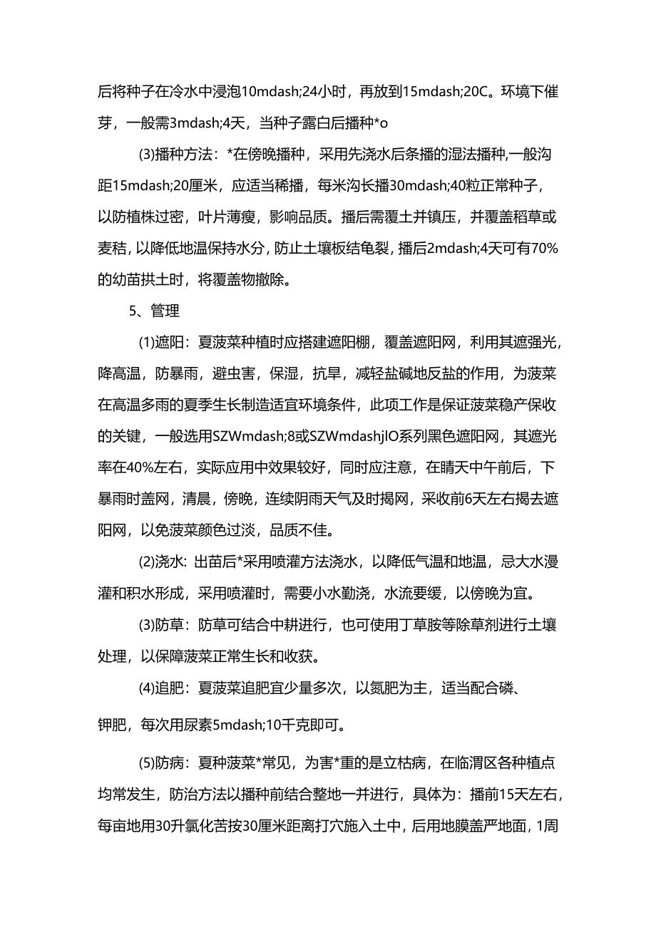 菠菜夏季栽培技术.docx_第2页