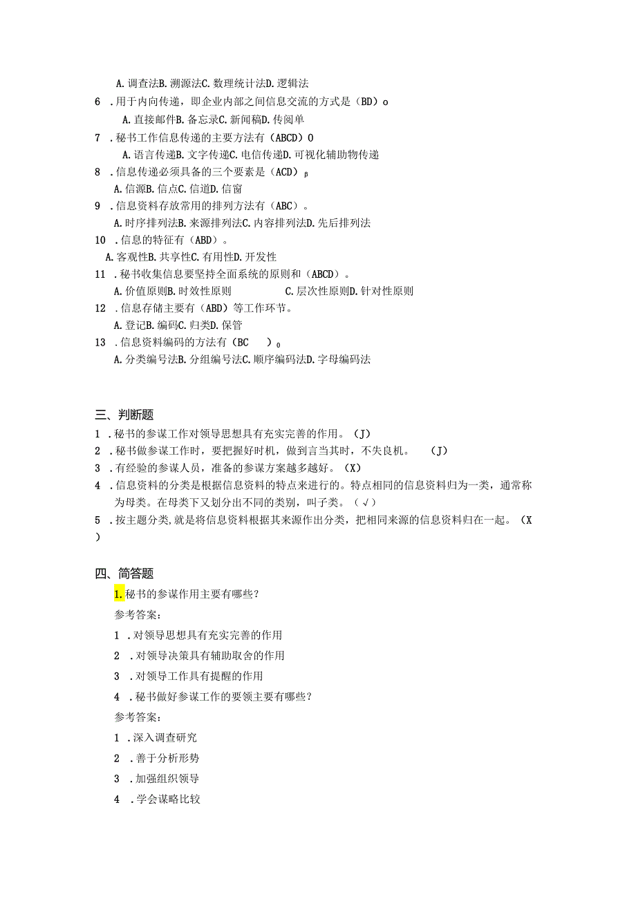 新编秘书实务（第5版）-习题与答案 第8章 参谋与信息调研工作.docx_第2页