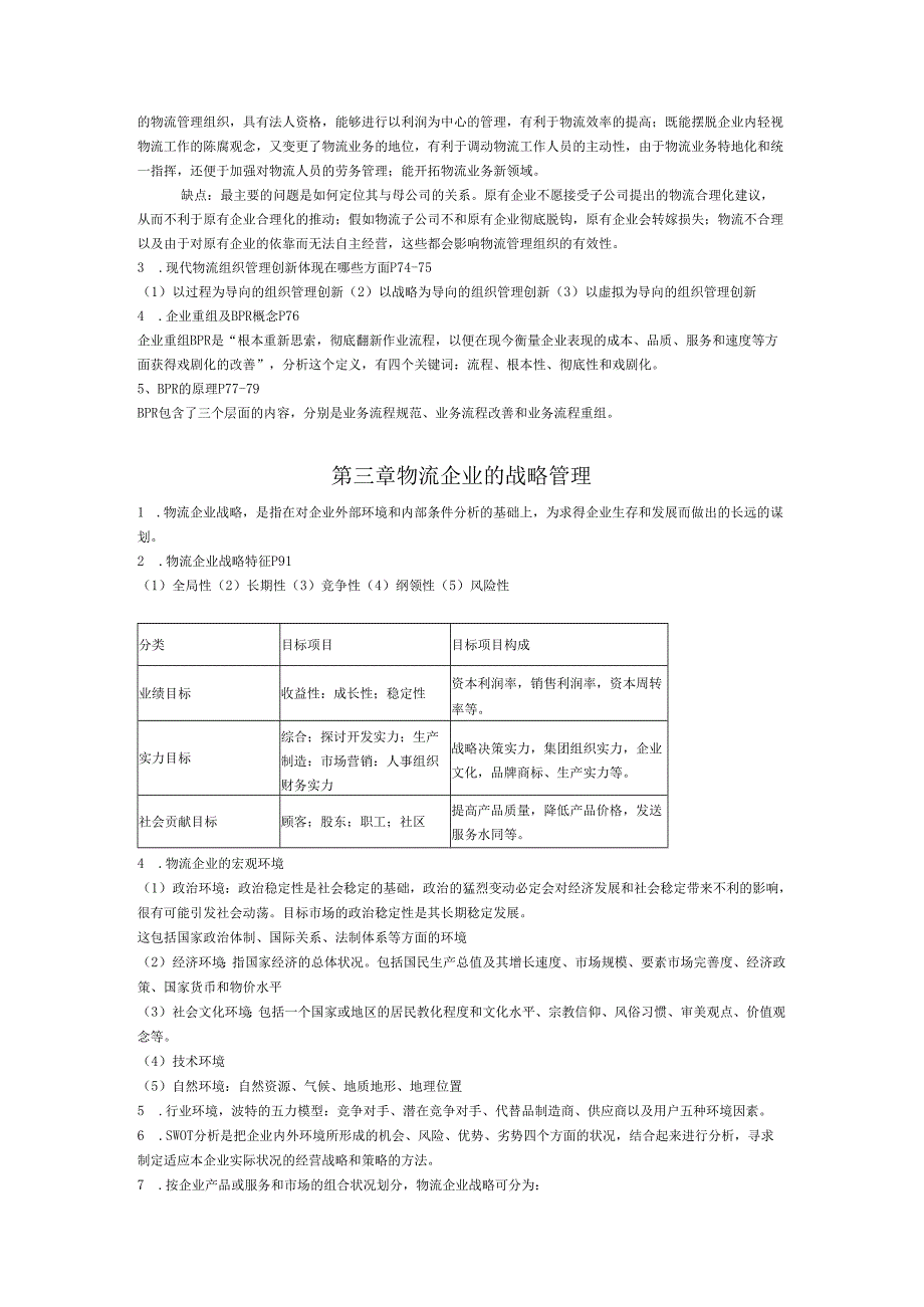 物流企业复习重点2024.11月.docx_第2页