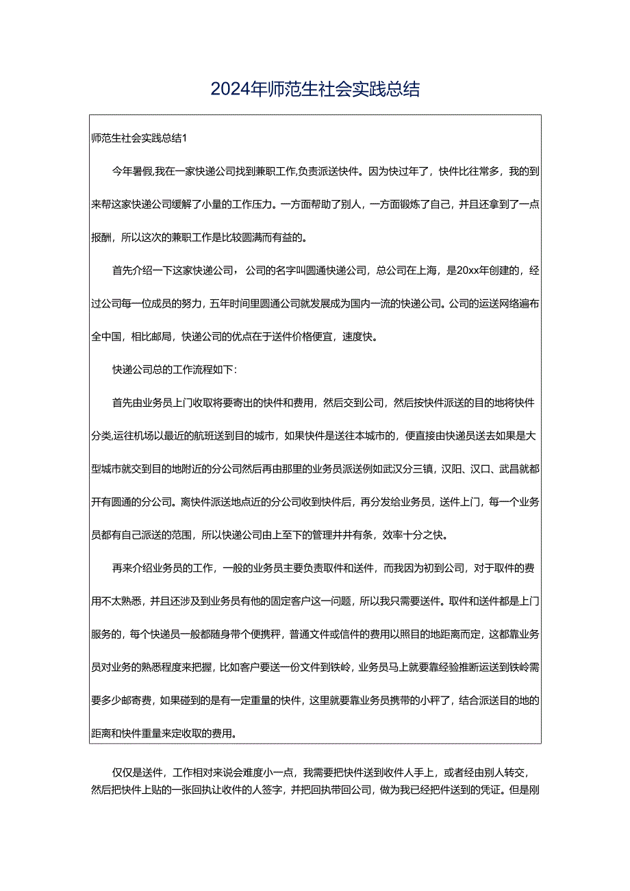 2024年师范生社会实践总结.docx_第1页