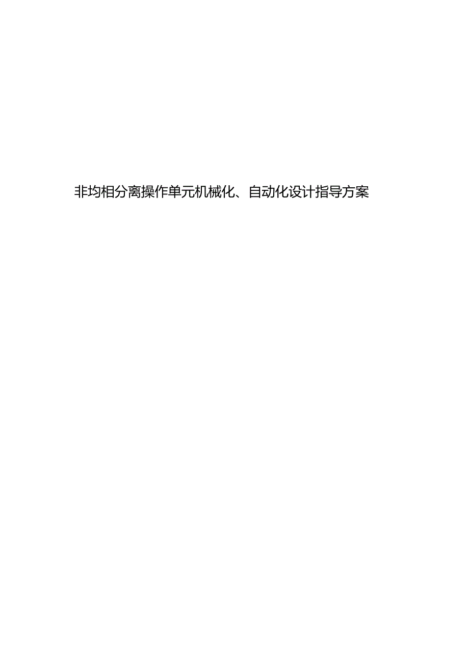 非均相分离操作单元机械化自动化设计指导方案.docx_第1页