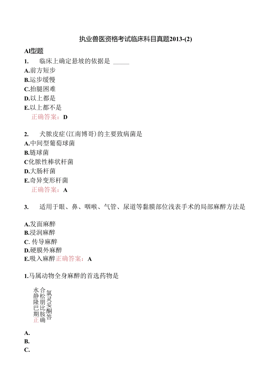 执业兽医资格考试临床科目真题2013-.docx_第1页