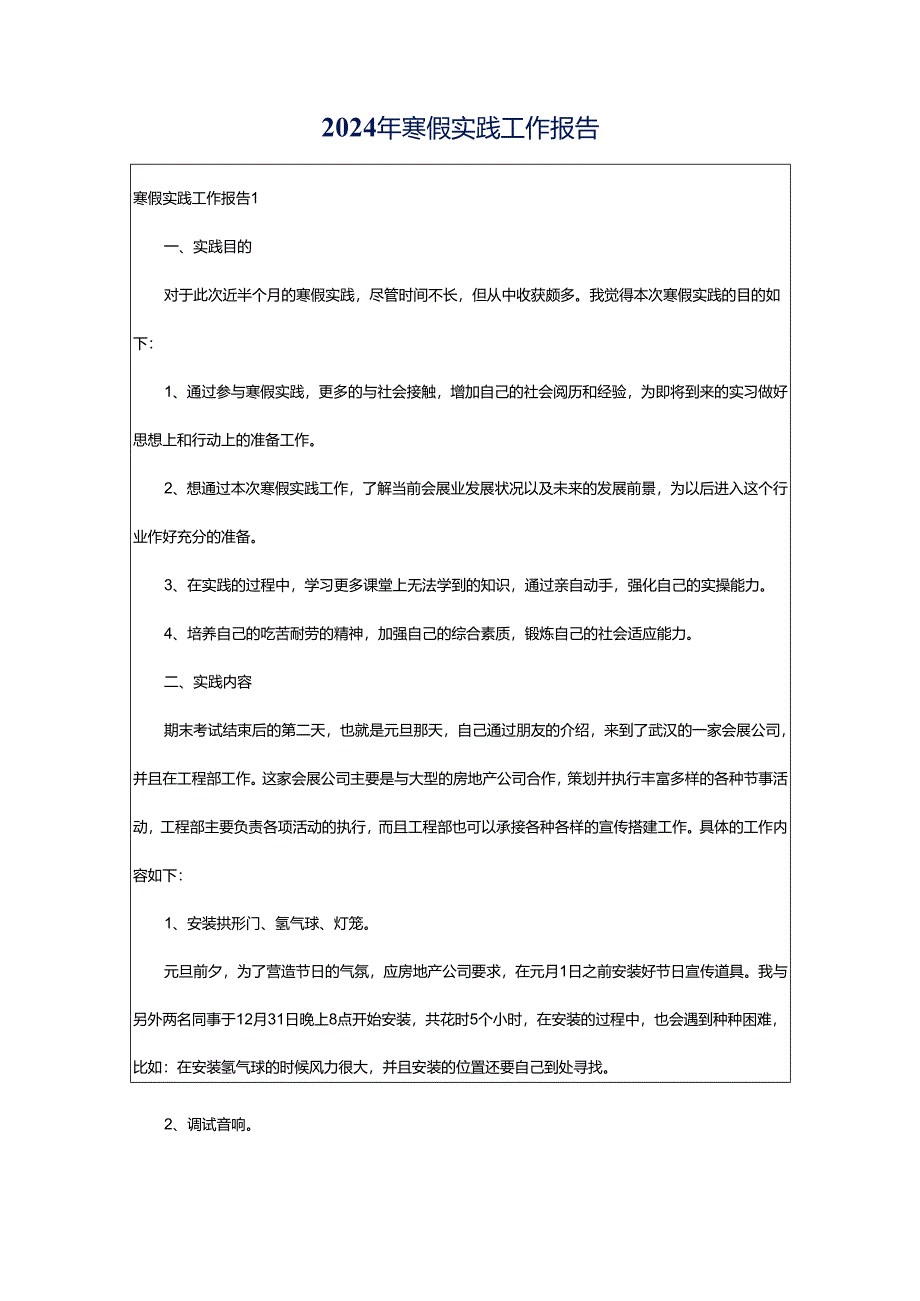 2024年寒假实践工作报告.docx_第1页