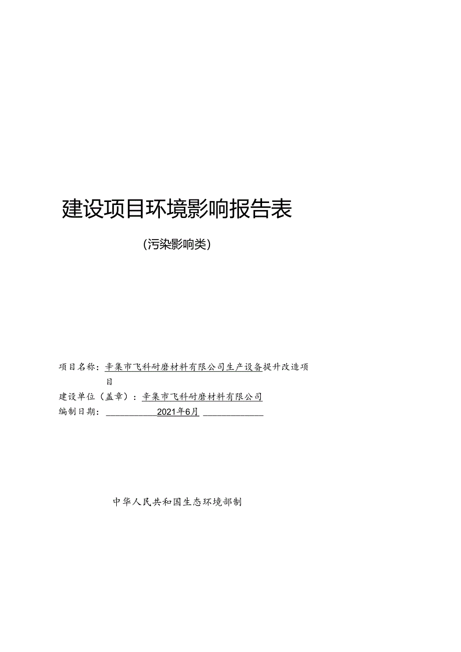 辛集市飞科耐磨材料有限公司生产设备提升改造项目环境影响报告.docx_第1页