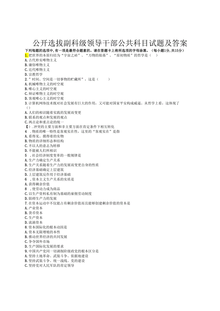 4、公开选拔副科级领导干部公共科目试题及答案.docx_第1页