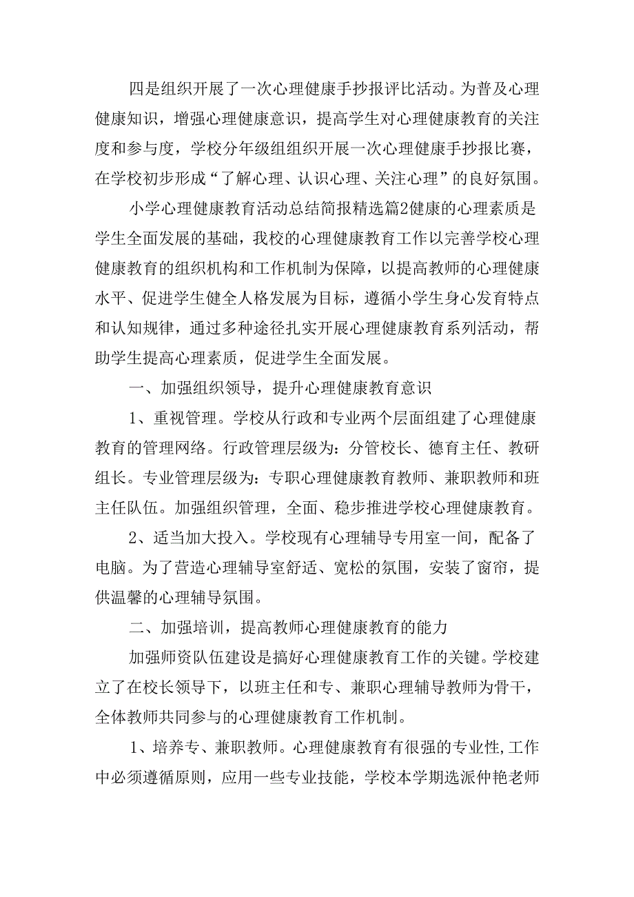 小学心理健康教育活动总结简报.docx_第2页