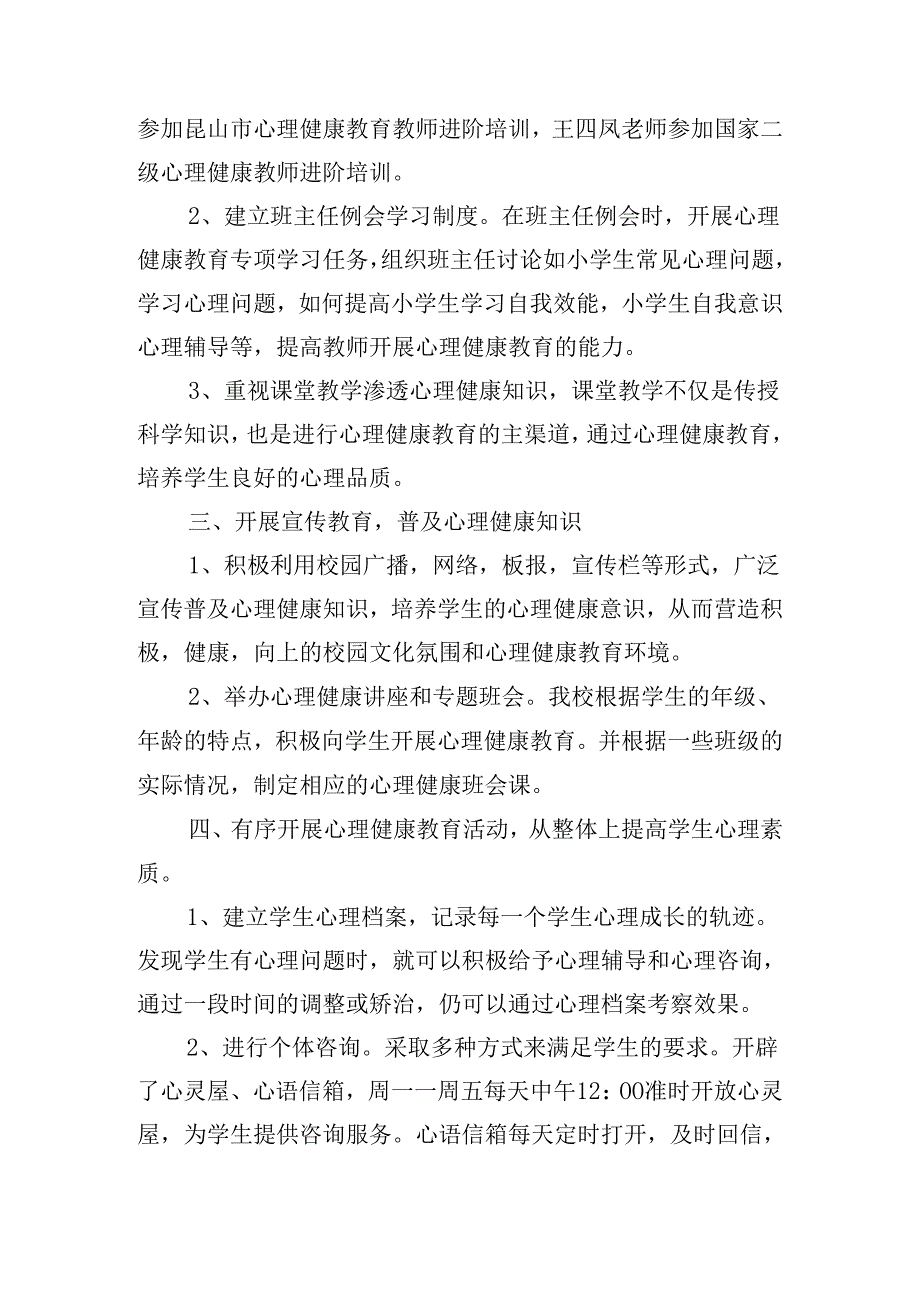 小学心理健康教育活动总结简报.docx_第3页