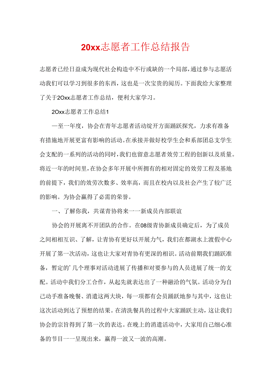 20xx志愿者工作总结报告.docx_第1页