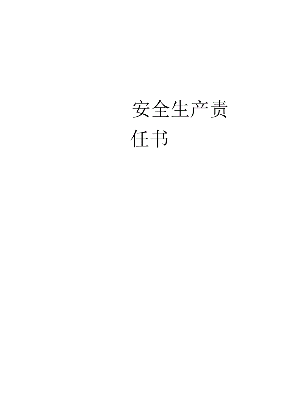 安全生产责任书.docx_第1页