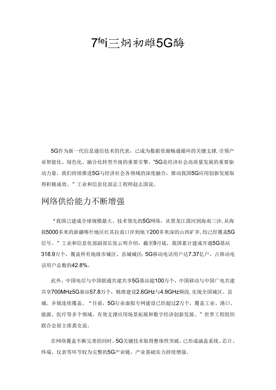 产业链协同发力深化5G应用.docx_第1页