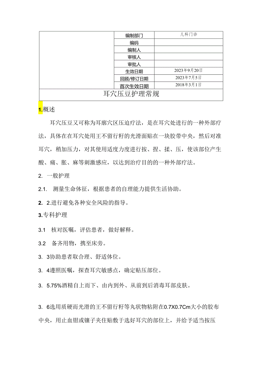 耳穴压豆护理常规.docx_第1页