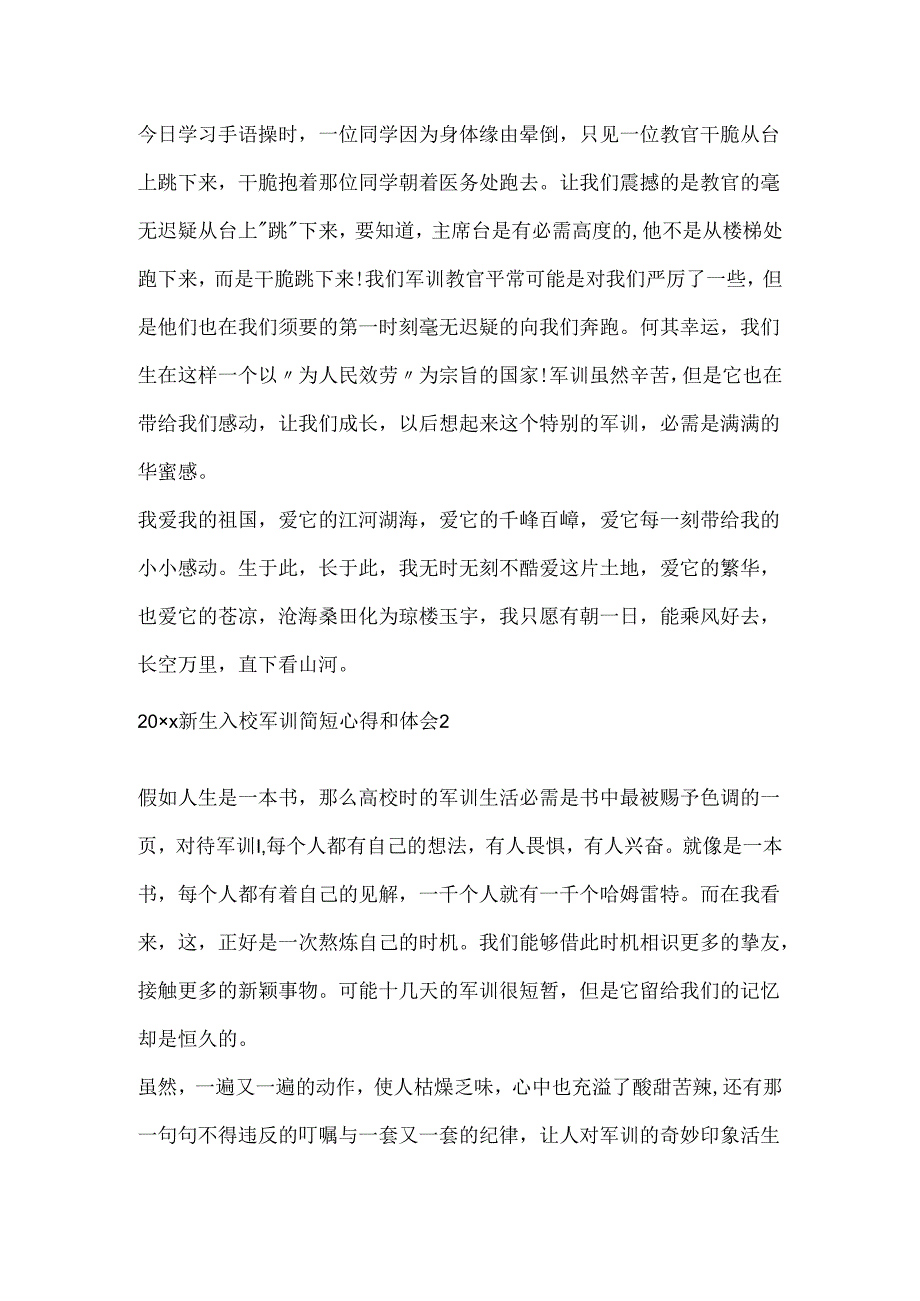 20xx新生入校军训简短心得和体会.docx_第2页