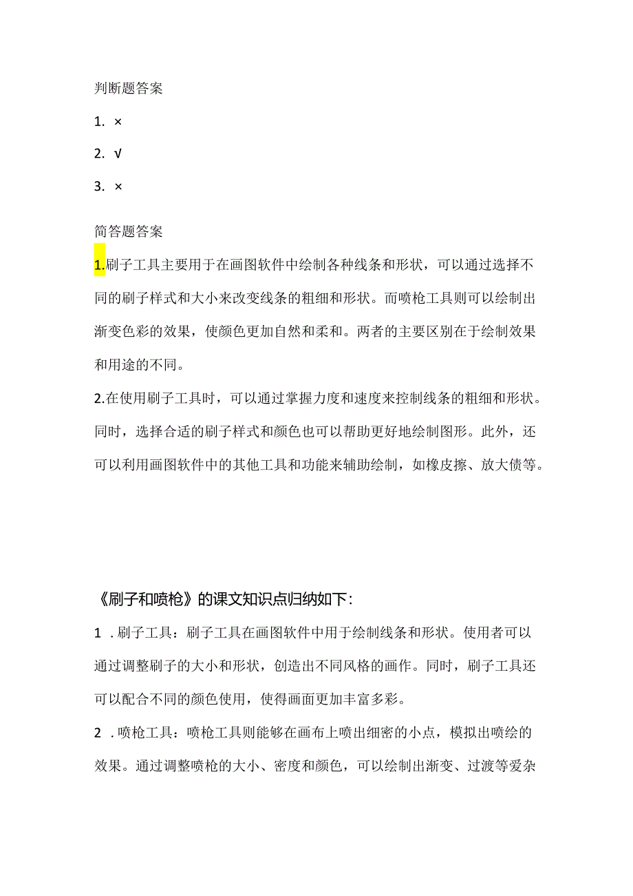 人教版（三起）（2001）信息技术三年级《刷子和喷枪》课堂练习及课文知识点.docx_第3页