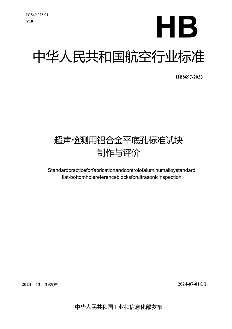 HB8697-2023超声检测用铝合金平底孔标准试块制作与评价.docx_第1页