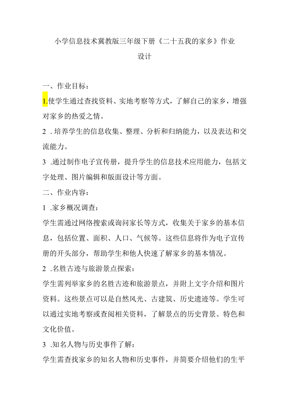 小学信息技术冀教版三年级下册《二十五 我的家乡》作业设计.docx_第1页