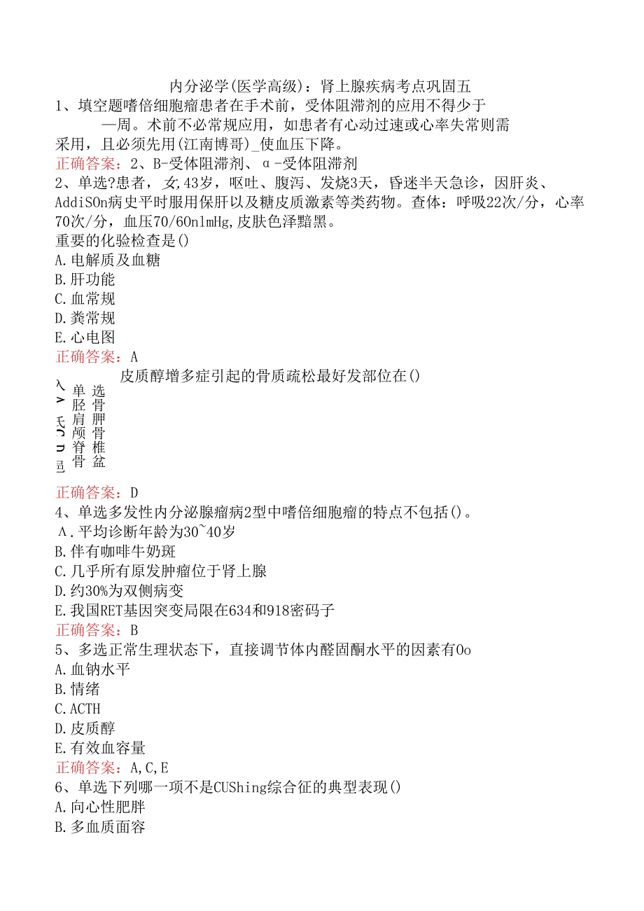 内分泌学(医学高级)：肾上腺疾病考点巩固五.docx_第1页