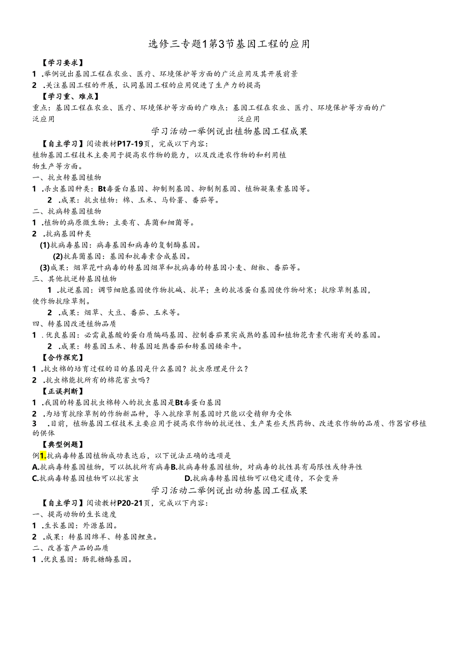 人教版选修三1.3基因工程的应用学案无答案.docx_第1页