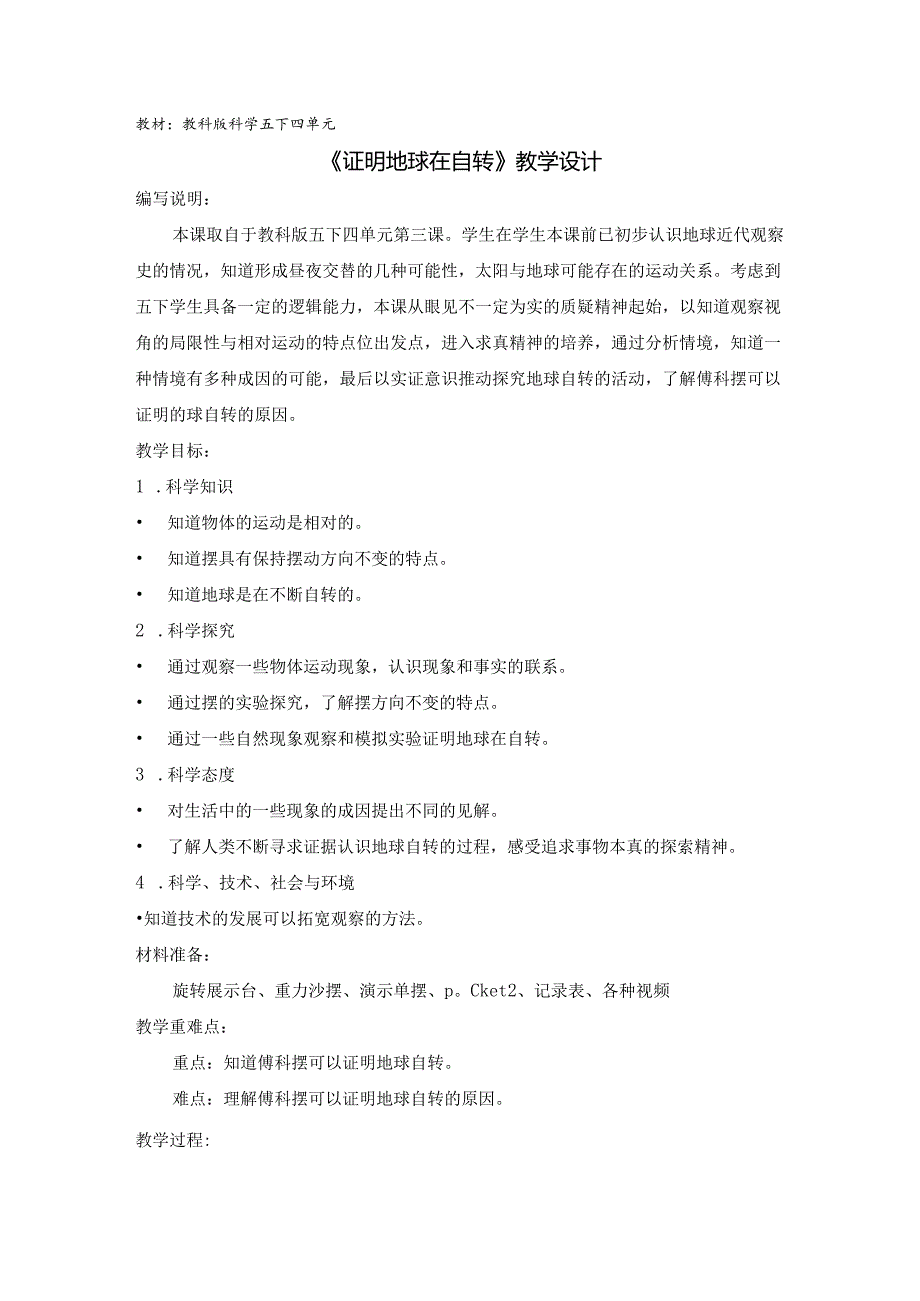 小学科学精品教案：证明地球在自转.docx_第1页