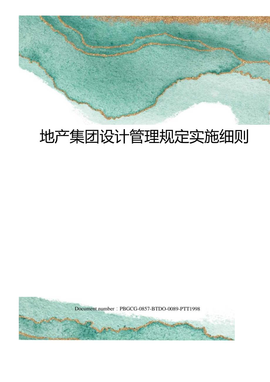 地产集团设计管理规定实施细则.docx_第1页